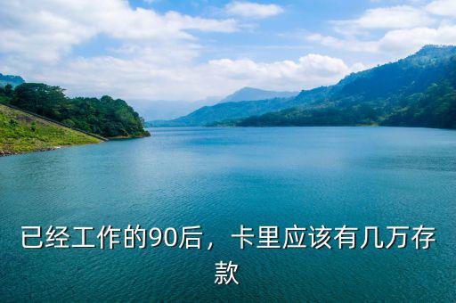 已經(jīng)工作的90后，卡里應(yīng)該有幾萬存款