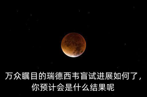 萬(wàn)眾矚目的瑞德西韋盲試進(jìn)展如何了，你預(yù)計(jì)會(huì)是什么結(jié)果呢