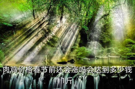 雞價(jià)會漲多少,未來十天雞價(jià)會上漲嗎