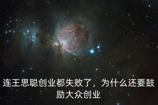 連王思聰創(chuàng)業(yè)都失敗了，為什么還要鼓勵(lì)大眾創(chuàng)業(yè)