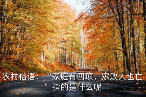 農(nóng)村俗語(yǔ)：“家庭有四項(xiàng)，家敗人也亡”指的是什么呢