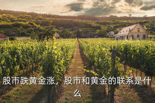 股市跌黃金漲，股市和黃金的聯(lián)系是什么