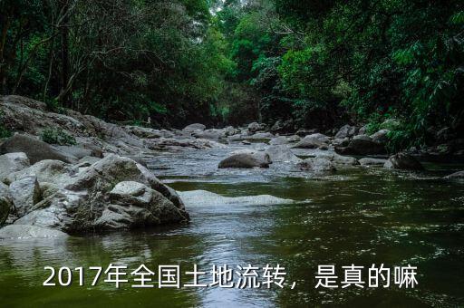 2017年全國土地流轉，是真的嘛