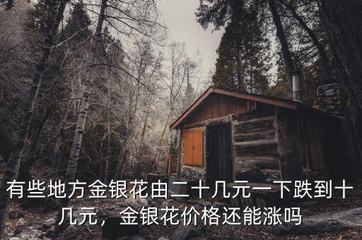 有些地方金銀花由二十幾元一下跌到十幾元，金銀花價(jià)格還能漲嗎