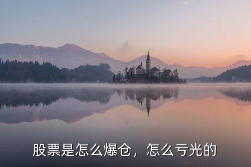 股票是怎么爆倉，怎么虧光的