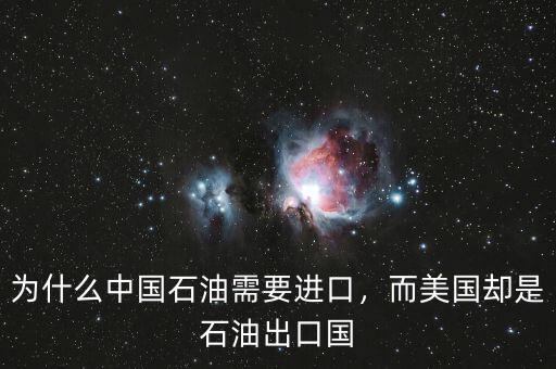 為什么中國石油需要進(jìn)口，而美國卻是石油出口國
