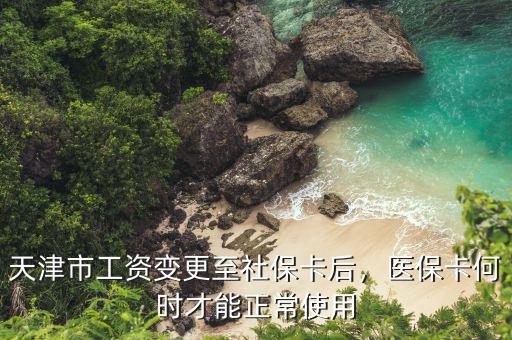 天津市醫(yī)保卡怎么用,天津市工資變更至社?？ê?/></a></span><span id=