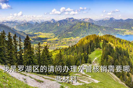 湖南外經(jīng)證核銷是什么手續(xù)，對外出經(jīng)營許可證明的核銷有何規(guī)定