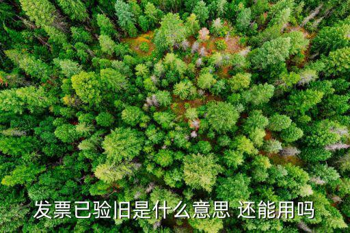 定額發(fā)票驗(yàn)舊日期是什么意思，發(fā)票驗(yàn)舊是什么意思