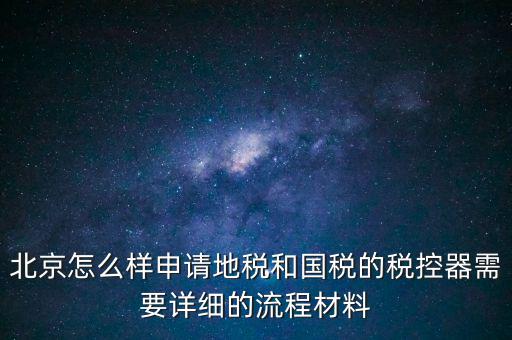 大興區(qū)一般納稅人領(lǐng)稅控器需要帶什么，每個(gè)月要去稅務(wù)授權(quán)IC卡直按稅控器上拿下來(lái)就行嗎還需要帶什么