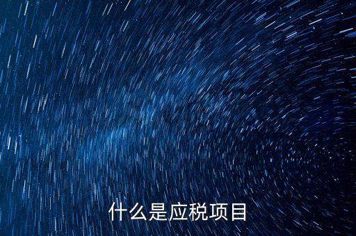 什么是發(fā)生應(yīng)稅行為，營(yíng)業(yè)稅納稅人發(fā)生應(yīng)稅行為無(wú)論價(jià)款與折扣額是否在同一張發(fā)票上