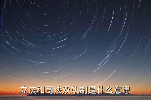 雙軌運(yùn)行有什么含義，雙軌運(yùn)行解數(shù)字