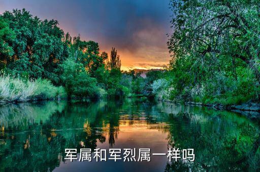 什么人是烈屬，軍屬和軍烈屬一樣嗎