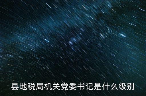 市地稅書記什么級(jí)別，河南省地稅局紀(jì)檢書記 是什么級(jí)別