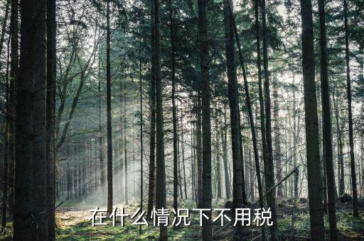 什么情況下不用交企業(yè)所得稅，什么情況下不用交企業(yè)所得稅