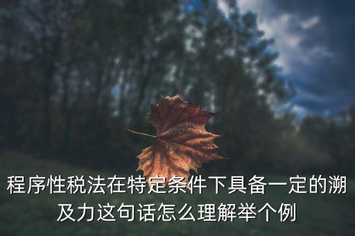 什么是稅收法律事件，什么叫稅收法律事實(shí)解釋一下吧