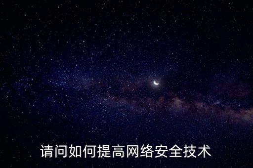 如何提高稅務(wù)網(wǎng)絡(luò)安全，如何提高網(wǎng)絡(luò)安全