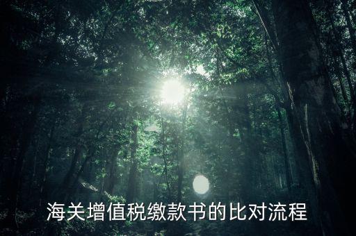 海關(guān)繳款書如何比對，海關(guān)進(jìn)口增值稅準(zhǔn)用繳款書的數(shù)據(jù)采集和比對