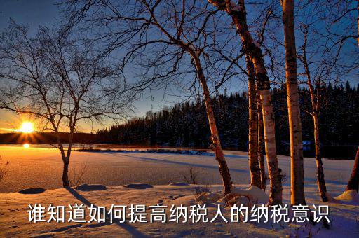如何提高稅收服務(wù)意識(shí)，國(guó)稅分局如何強(qiáng)化服務(wù)意識(shí)