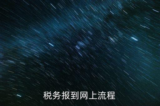 如何進(jìn)行國稅報(bào)道，稅務(wù)報(bào)道的流程
