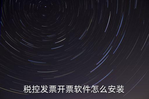 稅控盤如何安裝驅(qū)動(dòng)下載，稅控盤怎么安裝