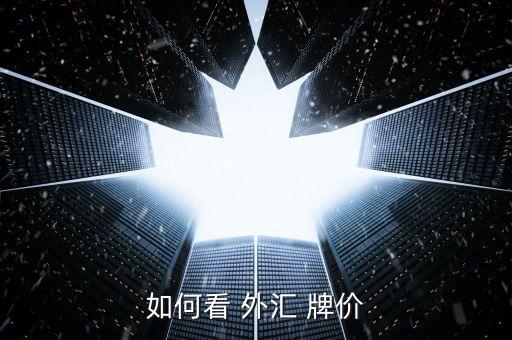 外匯行情牌價(jià)怎么看,中國央行公布外匯牌價(jià):買方銀行為主體