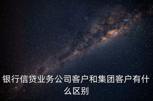什么是單一客戶，對(duì)于銀行來(lái)講什么是單一型客戶服務(wù)中心