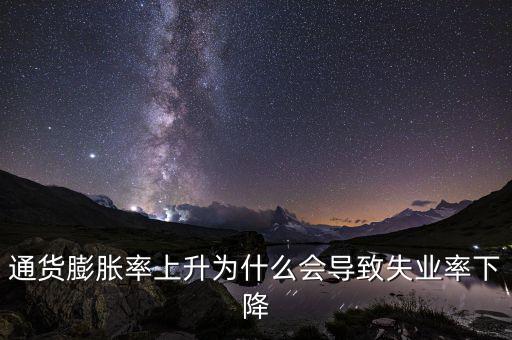 為什么提高通脹可以降低失業(yè)，通貨膨脹率上升為什么會(huì)導(dǎo)致失業(yè)率下降