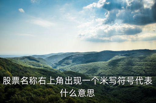 股票右上角的米字什么意思，我用的大智慧股票右上角有個(gè)米字是什么意思