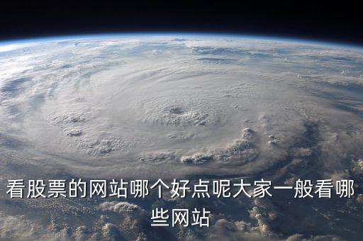 中國(guó)股民看什么網(wǎng)站，炒股的人都喜歡關(guān)注什么網(wǎng)站