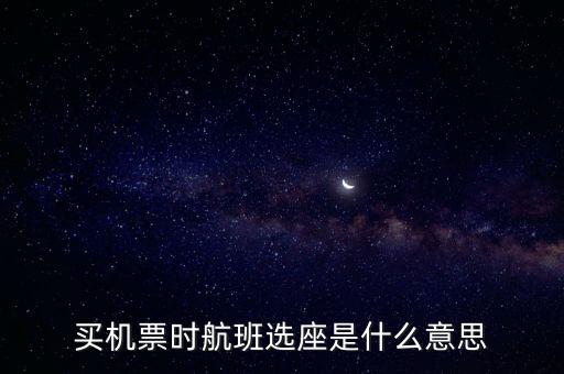 四川航空值機(jī)選座是什么意思，坐飛機(jī)時的值機(jī)是什么意思