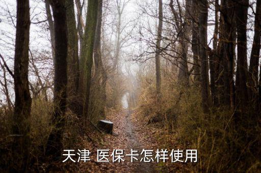 天津市醫(yī)?？ㄔ趺从?電子社?？?月起可在醫(yī)保試點(diǎn)藥店購(gòu)藥