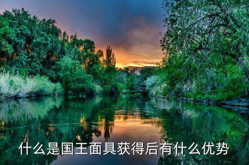雙針探底什么，什么是國王面具獲得后有什么優(yōu)勢