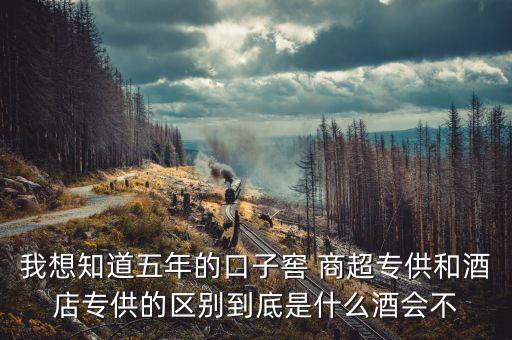 第一代口子窖是什么樣的，5年口子窖有新老款之分嗎