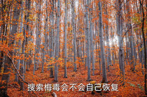 免疫治療為什么叫停，搜索梅毒會(huì)不會(huì)自己恢復(fù)