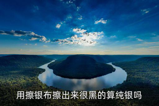 銀抹黑抹的是什么，銀戒指擦下來(lái)很多黑色的東西是什么