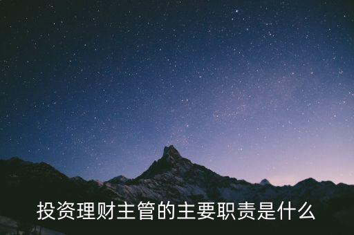 理財主管是干什么的，理財公司主管應(yīng)做些什么