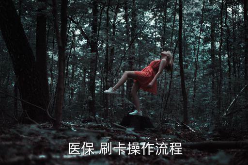 藥房醫(yī)保刷卡怎么交稅,醫(yī)院和住院患者可發(fā)放醫(yī)?？?/></a></span><span id=