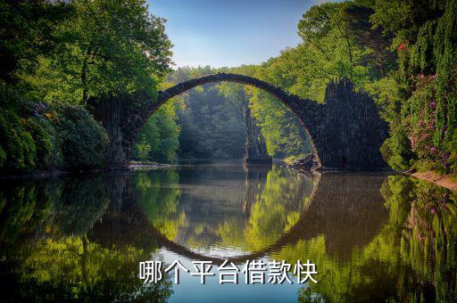 什么平臺容易借錢，什么借錢軟件容易借錢