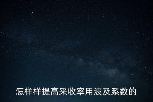 為什么要提高采收率，化學(xué)驅(qū)提高采收率的主要作用機(jī)理有哪些