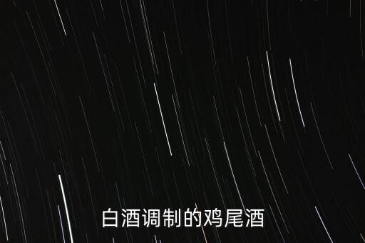 白酒能調(diào)什么雞尾酒，雞尾酒有哪些酒調(diào)制