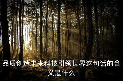 什么是引領(lǐng)未來，引領(lǐng)未來的科學(xué)技術(shù)是什么