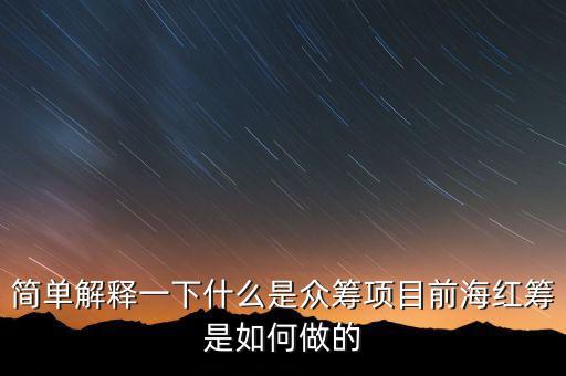 東鴻制膜是做什么的，簡(jiǎn)單解釋一下什么是眾籌項(xiàng)目前海紅籌是如何做的