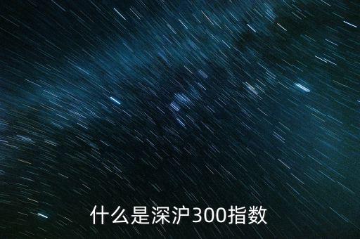 什么是深滬300指數