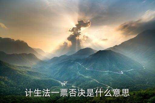 計(jì)生一票否決制是什么，甚么叫計(jì)劃生育1票否決制