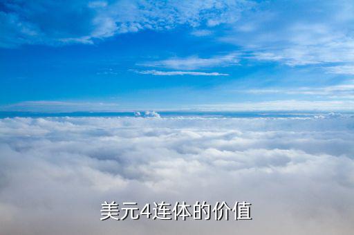一美元四連體什么價，美元4連體的價值