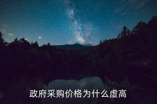 政府采購(gòu)為什么價(jià)高，為什么政府采購(gòu)的商品比市面上的價(jià)格貴誰能解釋一下嗎  搜