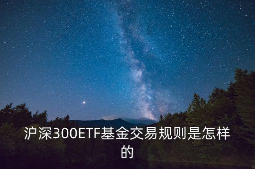 etf交易有什么規(guī)則，ETF基金交易有什么規(guī)則