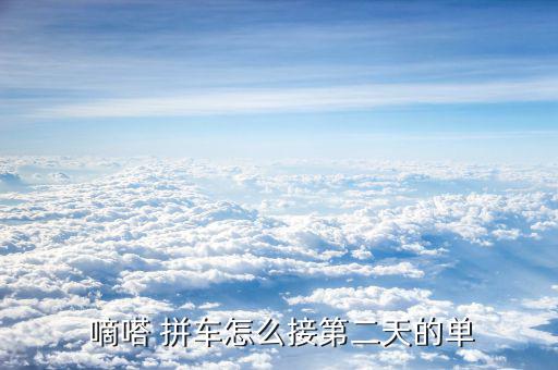 嘀嗒拼車怎么收費(fèi),最流行、最方便、最人性化拼車神器