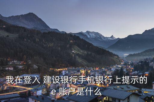 建設(shè)銀行e賬戶(hù)怎么用,建行提供兩種方式開(kāi)通建行e賬戶(hù)